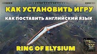Ring of Elysium (EUROPA) - КАК УСТАНОВИТЬ ИГРУ!! КАК ПОСТАВИТЬ АНГЛИЙСКИЙ ЯЗЫК!!