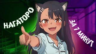 НАГАТОРО ЗА 7 МИНУТ | Ijiranaide, Nagatoro-san | Переозвучка #anime #аниме