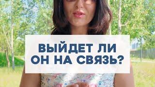 Выйдет ли он на связь?