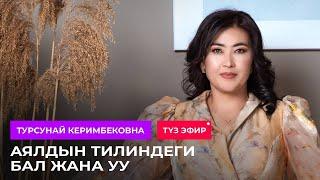 Аялдын тилиндеги бал менен уу