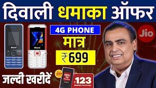 Jio Bharat V2 Phone Diwali Offer मात्र ₹699 Jio 4G Phone Jio Dhamaka Offer Jio Phone Plan ₹123