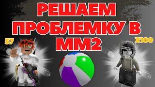 ПРОБЛЕМА В ММ2 РЕШЕНА!? Roblox ИГРОВОЙ КОНТЕНТ - НЕ РЕАЛЬНОСТЬ!