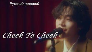 Тэхён V Taehyung (BTS) - Cheek To Cheek / "Щека к щеке..." РУССКИЙ перевод