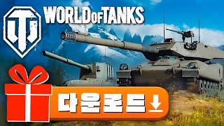 월드 오브 탱크 다운로드월드오브탱크 사양월드 오브 탱크 설정 2024 [World of Tanks Download]