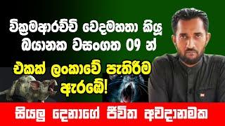 සියලු දෙනාගේ ජීවිත අවදානමක. වෙදමහතා කියූ වසංගතයක් ලංකාව පුරා පැතිරීම ඇරඹේ.