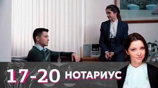 Нотариус | Серия 17-20