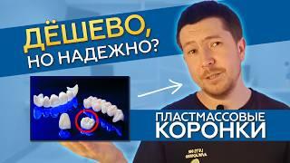 ВРЕМЕННЫЕ Коронки: Спасение Или Деньги На Ветер?