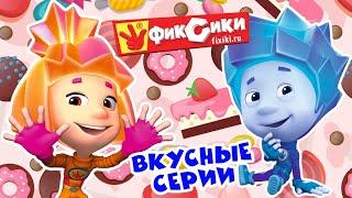 Фиксики - Вкусные серии - Сборник (Шоколад, Взбитые сливки, Зефир, Бутерброд, Карамель ...) / Fixiki