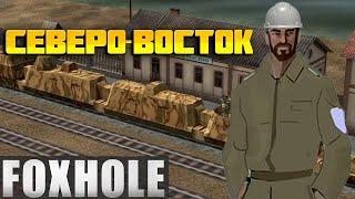 Foxhole Строительство ЖД | В Соло