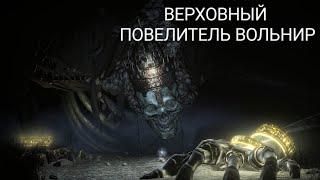 ВЕРХОВНЫЙ ПОВЕЛИТЕЛЬ ВОЛЬНИР [dark souls 3]