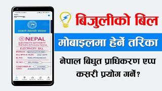 बिजुली बिल मोबाइलमा हेर्ने सजिलो तरिका How To Use NEA Official App? | Check Electricity Bill Nepal