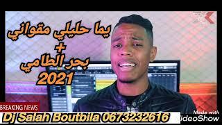 جديد شراف مجوجة 2021 يما حليلي مقواني & بحر الطامي 