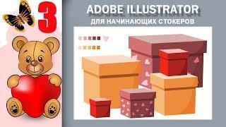 03. Adobe Illustrator для начинающих стокеров. Мемешный коструктор. Подарочные коробки