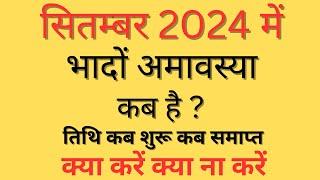 सितंबर 2024 में अमावस्या कब है September Mein Amavasya Kab Hai| September 2024 Amavasya|