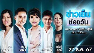  Live #ข่าวเย็นช่องวัน | 27 ธันวาคม 2567 | ข่าวช่องวัน | one31