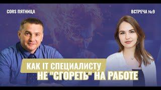 CORS пятница. Встреча №9. "Как IT специалисту не "сгореть" на работе"