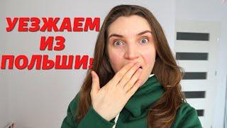 Влог 28. Уезжаем из Польши  Куда? Почему? Последние дни в Варшаве