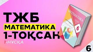 6-СЫНЫП МАТЕМАТИКА ТЖБ. 1-НҰСҚА. 1-ТОҚСАН.