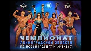 Чемпионат ленинградской области по бодибилдингу и фитнесу. Часть 1