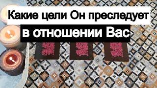 Таро онлайн Какие цели Он преследует в отношении Вас