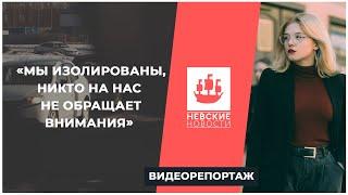 «Мы изолированы»: жильцы ЖК «Московский» бьют тревогу