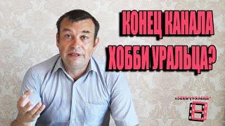 КОНЕЦ КАНАЛА ХОББИ УРАЛЬЦА ИЛИ НОВЫЙ И УДОБНЫЙ ФОРМАТ ДЛЯ ЗРИТЕЛЕЙ?!