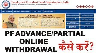 PF: EPF Advance/Partial Withdrawal: How To Apply Online in details