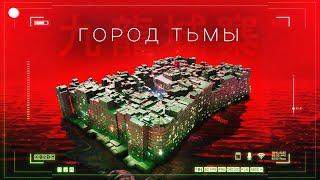 50 000 китайцев жили в РЕАЛЬНОМ КИБЕРПАНКЕ - KOWLOON WALLED CITY