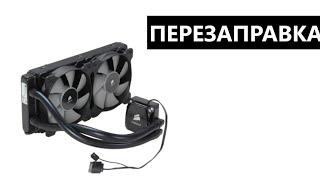 Перезаправка необслуживаемой СВО на примере h100i