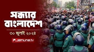 সন্ধ্যার বাংলাদেশ | Latest News and Bulletin | Sondhar Bangladesh | 30 July 2024 | 7 PM | Jamuna TV