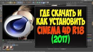 Cinema 4D R18 + RUS 2017 | Скачать и установить