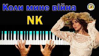 КОЛИ МИНЕ ВІЙНА  NK ● караоке  PIANO KARAOKE 