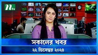 🟢 সকালের খবর | Shokaler Khobor | 22 December 2024 | NTV Latest News Update