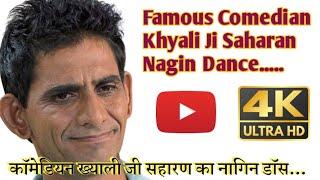 कॉमेडियन ख्याली सहारण नागिन डॉस | Khyali Saharan Dance | KHYALI COMEDIAN | Nagin Dance | Comedian