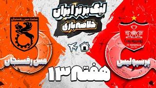 خلاصه بازی پرسپولیس و مس رفسنجان - هفته سیزدهم لیگ برتر فوتبال ایران