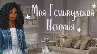 Моя Голливудская История #1 серия Редкая удача (1 сезон) Клуб романтики #Mary games