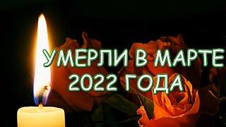 ЭТО БЫЛ ИХ ПОСЛЕДНИЙ МАРТ// 20 актёров умерших в марте 2022 года