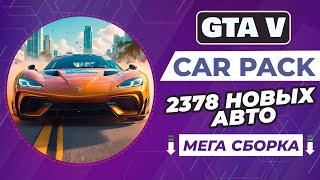 GTA 5 CAR PACK | 2378 РЕАЛЬНЫХ АВТО + УСТАНОВКА