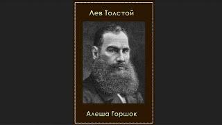 Лев Николаевич Толстой - Алеша Горшок