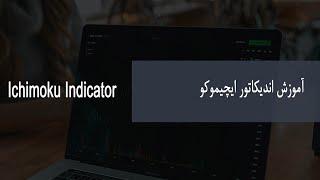 آموزش اندیکاتور ایچیموکو Ichimoku