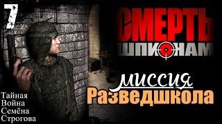 Прохождение "Смерть Шпионам" - миссия 7 / Разведшкола