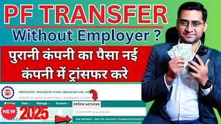 PF transfer kaise kare How to transfer old PF to new PF account | Online PF Transfer