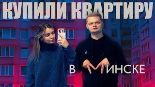 КУПИЛИ ДВУХЭТАЖНУЮ КВАРТИРУ В МИНСКЕ влог | обзор квартиры