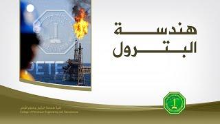 هندسة البترول - Petroleum Engineering