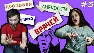 Анекдоты про врачей (Таня Щукина) - Импровизация "Анекдот с трех нот" #3