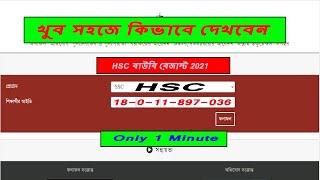 How to See BOU HSC Result 2021| NEW BOU EXAM FINAL RESULT| Online এ খুব সহজে কিভাবে দেখবেন Only 1 Mi