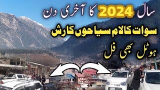 Swat kalam rush situation | where is live snow on happy new year  | swat Kalam #snowfall #swatkalam