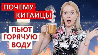 Почему китайцы пьют горячую воду? Срочно переходим на кипяток! | Школа Китайского | Twins Chinese