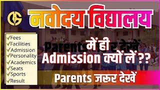 Admission in Jawahar Navodaya Vidyalaya - जवाहर नवोदय विद्यालय में एडमिसन क्यों लें??