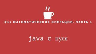 Java с нуля #11 - Математические операции часть 1